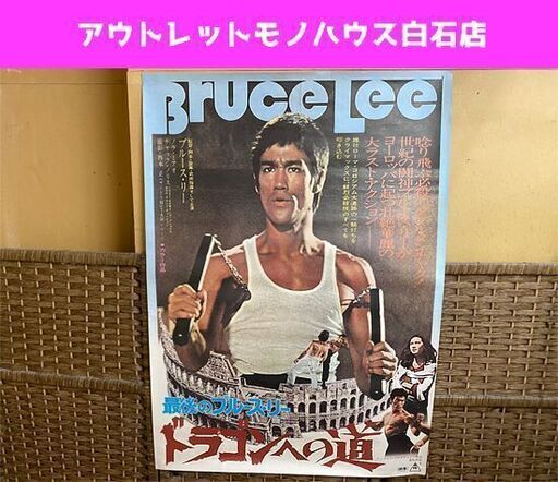 最後のブルース・リー ドラゴンへの道 ポスター Bruce Lee 幅51.5cm縦72.5cm 約B2サイズ 李 振藩 現状品 ☆ PayPay(ペイペイ)決済可能 ☆ 札幌市 白石区 東札幌 アウトレットモノハウス白石店