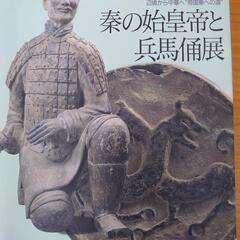 秦の始皇帝と兵馬俑展　