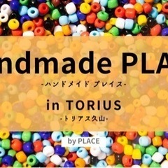 トリアス久山　ハンドメイドマルシェ「HandmadePLACEi...