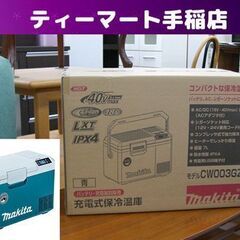 新品 マキタ 充電式保冷温庫 CW003GZ　ブルー 青 本体のみ -18℃～60℃ 容量7L コンパクト 40Vmax 18V 防水 未開封 札幌 手稲
