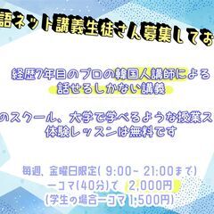 オンライン韓国語授業興味ある方？