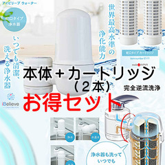 アイビリーブウォーター／蛇口タイプ浄水器とカートリッジ２本セット