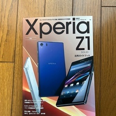 xperia z1  ガイドブック