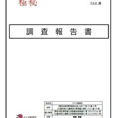 ◎アルタ探偵社◎　☆お気軽に無料相談☆様々な調査に対応可能☆ − 東京都