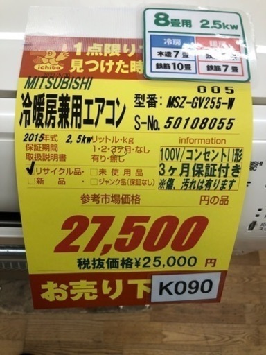 K090★MITSUBSHI製★2015年製冷暖房兼用エアコン8畳用★3カ月間保証付き★取付手配可能