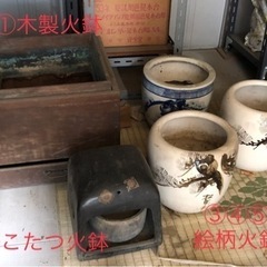差し上げます。各種昭和の火鉢。引取限定。1点でも可。