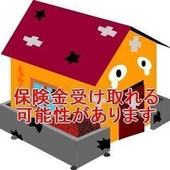 火災保険の対象は火災だけではないのご存じですか？無料調査いたしま...