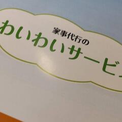 家事代行致します