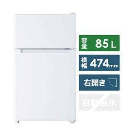 【ご来店で10%OFF】冷蔵庫 BR-85A 2ドア 右開きタイプ 85L 一人暮らし 小型 新生活