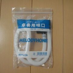 鍵盤ハーモニカ　卓奏用唄口 BM-02
