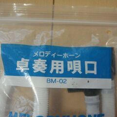 鍵盤ハーモニカ　卓奏用唄口 BM-02の画像