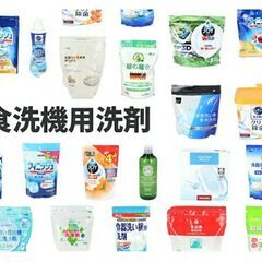 お手持ちの食洗機用洗剤を、台所用洗剤と交換しませんか?