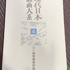 現代日本戯曲大系　第四巻