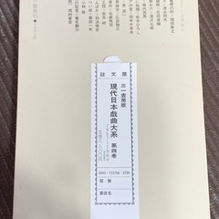 現代日本戯曲大系　第四巻の画像