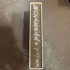 現代日本戯曲大系　第四巻の画像