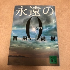 本 1冊　永遠のゼロ