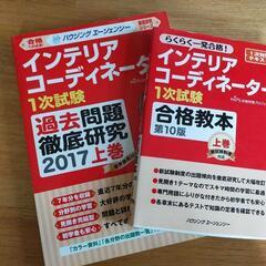 インテリアコーディネーター上巻　過去問＆教本