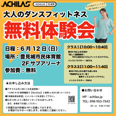 【無料体験会】大人〜シニアの為のダンスフィットネス