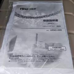 （未使用展示品）ハイセンス　スポットエアコン
HPAC-22Dの画像