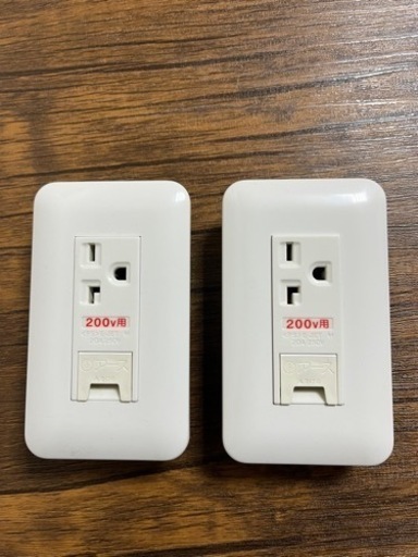 200V用コンセント　中古　２個セット