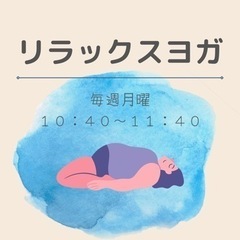 【聖蹟桜ヶ丘】毎週月曜 せいせきヨガ　⭐︎ご予約受付中⭐︎の画像