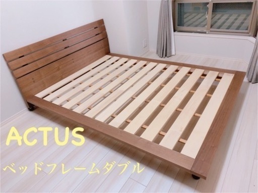 ACTUS　アクタス　ベッドフレーム　ダブル