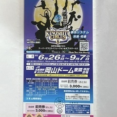 【売買済み】 木下大サーカス 岡山公演 自由席 前売り券 大人 1枚