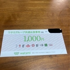 ワタミグループ共通お食事券　1000円分　1枚