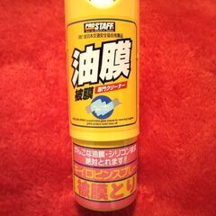 油膜取り　キイロビンスプレー　差し上げます。