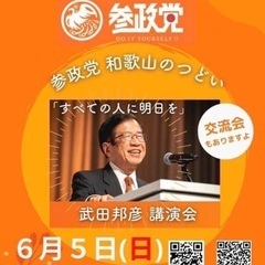 参政党和歌山のつどい　武田邦彦 来たる‼️の画像