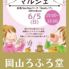 🔴和物や 岡山ろふろ堂🔴6月5日（日）玉野市🌊にて出店します٩(...