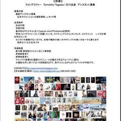 フォトグラファー田川友彦アシスタント募集