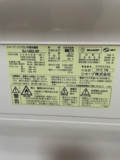 SHARP 2015年製冷蔵庫　137L