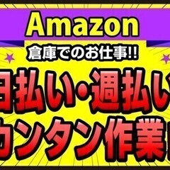 【日払い可】7月までの短期＆未経験OK◎Amazonの倉庫内作業...