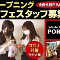 【オープニング大募集♪】完全自由出勤制！全額日払い制◎カフェスタ...