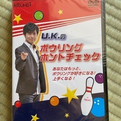 DVD【U.K.のボウリングホントチェック】差し上げます。
