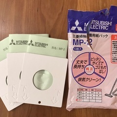 【お譲り先決まりました】三菱掃除機用紙パックMP-2 3枚
