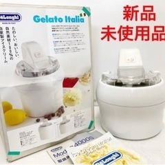 新品未使用 デロンギ アイスクリームメーカー ジェラート・イタリ...