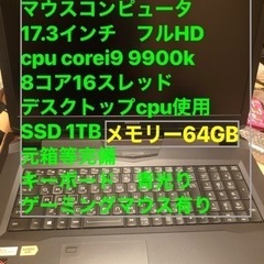 corei9-9900/メモリ64GB/1TB/17インチ/おまけあり