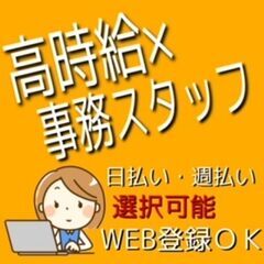 大人気の事務案件にて急募！！今までの経験もしっかり活かせる高時給...