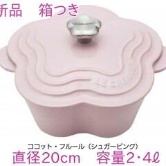 希少！新品 ルクルーゼ ピンクの花 鍋