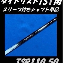 tsi 3 純正シャフト(TSP110 50 s)