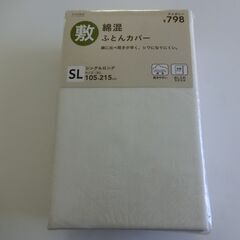 0円：敷布団カバー 未開封 シングルロング