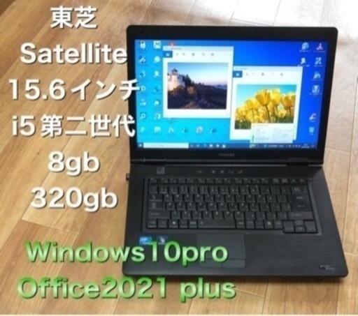 🔴特価！東芝Satellite B451/i5第二世代/8GB/Win10pro/最新Office2021/すぐ使える