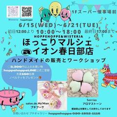 ほっこりマルシェ@イオン春日部店 ハンドメイドの販売とワークショ...