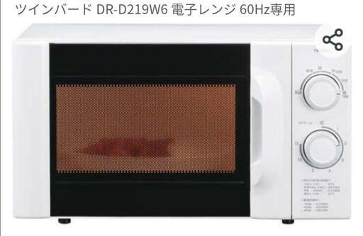 新品 ツインバード DR-D219W6 電子レンジ 60Hz専用\n\n