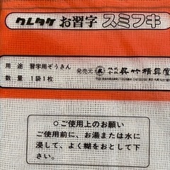新品 未開封 お習字 スミフキ クレタケ 書道 雑巾 文鎮の画像