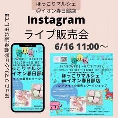 ほっこりマルシェInstagramライブ販売会 イオン春日部店
