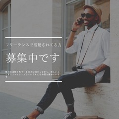 フリーランスの方募集します！