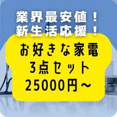 自由な組み合わせで必要な物だけを安く！激安中古家電の3点セット！特典あり！